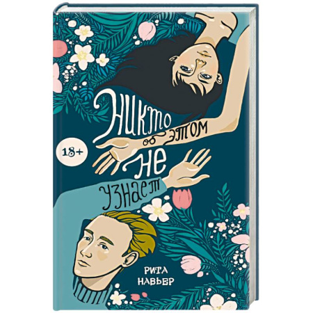 Отечественный любовный роман, книга Никто об этом не узнает купить по скидке