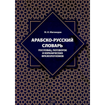 Арабско-русский словарь пословиц, поговорок и коранических фразеологизмов. Более 1400 фразеологических единиц