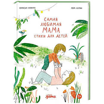 Самая любимая мама. Стихи для детей
