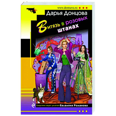 Комедийный, иронический детектив, книга Витязь в розовых штанах купить по скидке