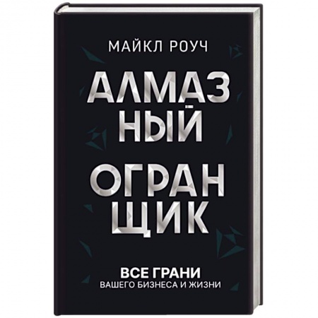 Психология личности, книга Алмазный Огранщик: все грани вашего бизнеса и жизни купить по скидке