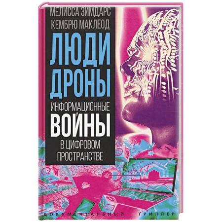 Общество, книга Люди-дроны. Информационные войны в цифровом пространстве купить по скидке