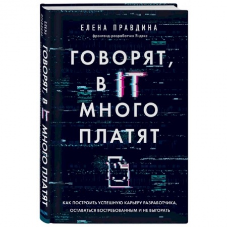 Компьютерная литература, книга Говорят, в IT много платят. Как построить успешную карьеру разработчика, оставаться востребованным купить по скидке
