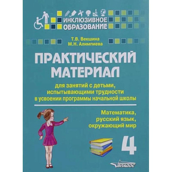 Практический материал для занятий с детьми, испытывающими трудности с программой нач. школы.4 класс