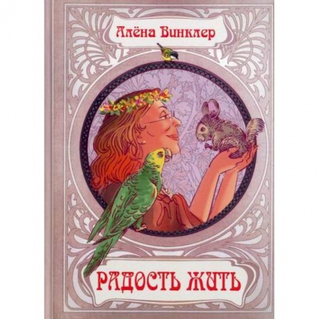 Русская современная проза, книга Радость жить купить по скидке