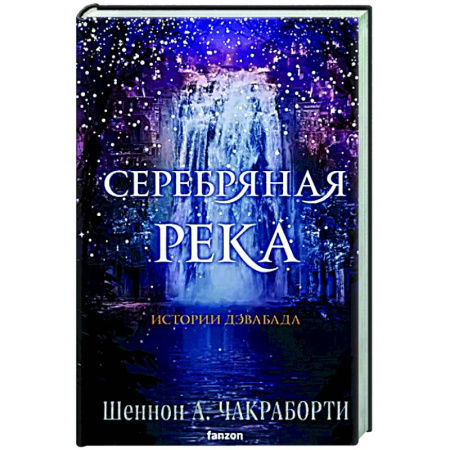 Зарубежное фэнтези, книга Серебряная река купить по скидке