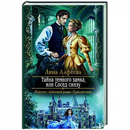 Зарубежное фэнтези, книга Тайна темного замка, или Сосед снизу купить по скидке