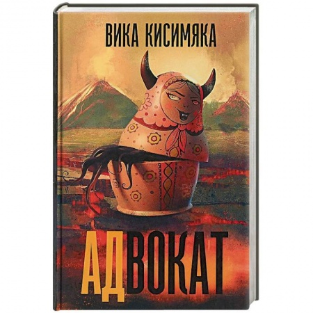 Мистика, ужасы, книга Адвокат купить по скидке