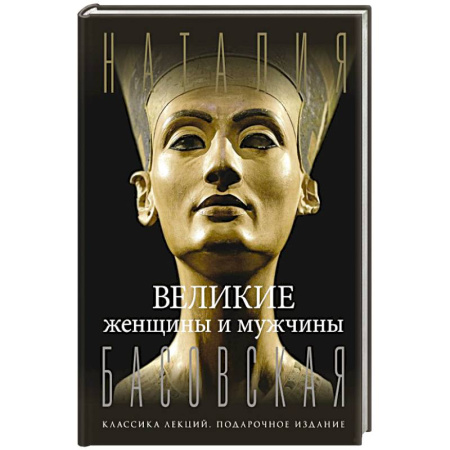 Мемуары, биографии исторических личностей, книга Великие женщины и мужчины купить по скидке