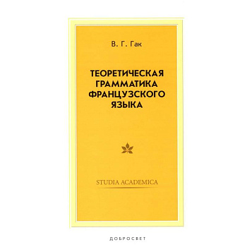 Теоретическая грамматика французского языка. Учебник