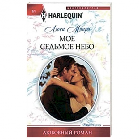 Книги, книга Мое седьмое небо купить по скидке