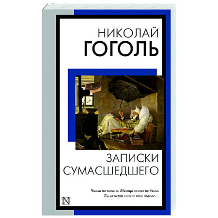 Русская классика, книга Записки сумасшедшего купить по скидке