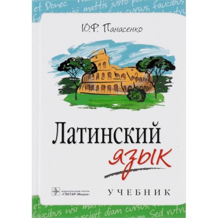 Латинский язык, книга Латинский язык. Учебник купить по скидке
