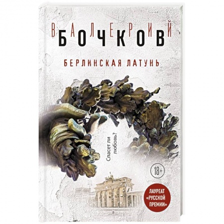 Русская современная проза, книга Берлинская латунь купить по скидке