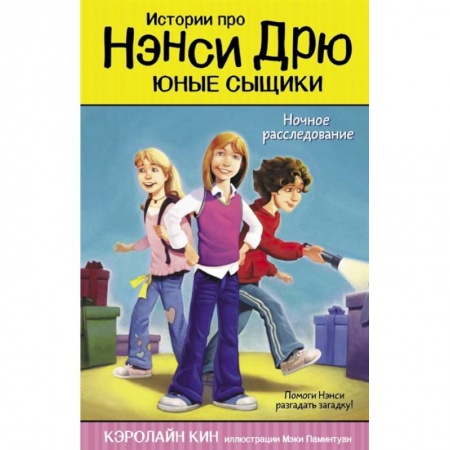 Приключения. Детективы, книга Ночное расследование купить по скидке