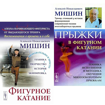 Фигурное катание. Прыжки в фигурном катании (комплект из 2-х книг)