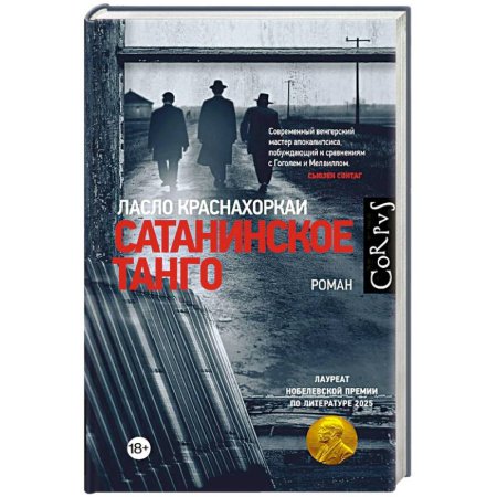 Зарубежная современная проза, книга Сатанинское танго купить по скидке
