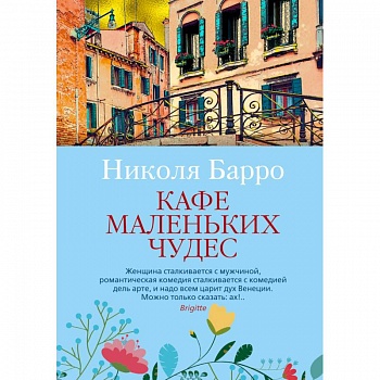 Кафе маленьких чудес