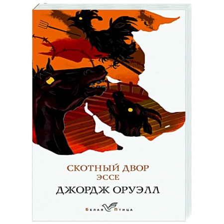 Зарубежная классика, книга Скотный двор. Эссе купить по скидке