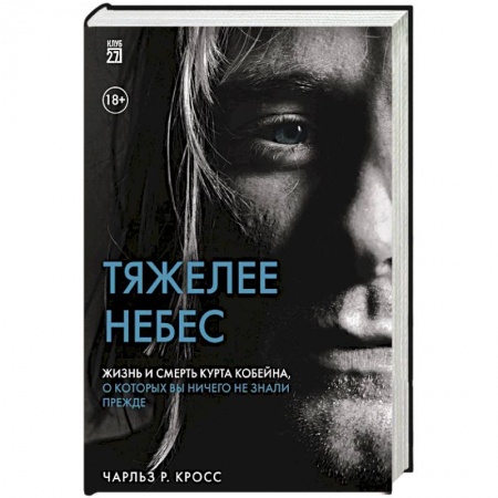 Мемуары, биографии деятелей культуры, искусства, книга Тяжелее небес. Жизнь и смерть Курта Кобейна, о которых вы ничего не знали прежде купить по скидке