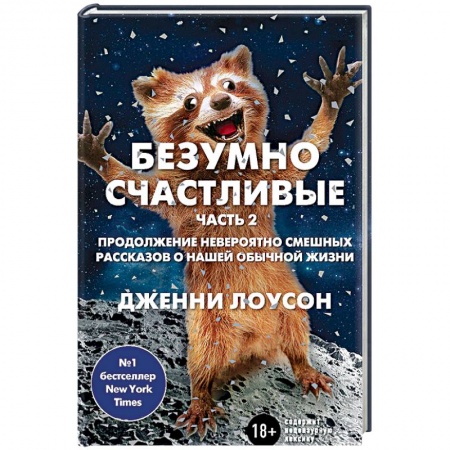 Автобиографии, книга Безумно счастливые. Часть 2. Продолжение невероятно смешных рассказов о нашей обычной жизни купить по скидке