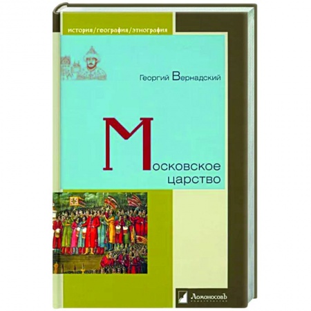 Общие работы, книга Московское царство купить по скидке