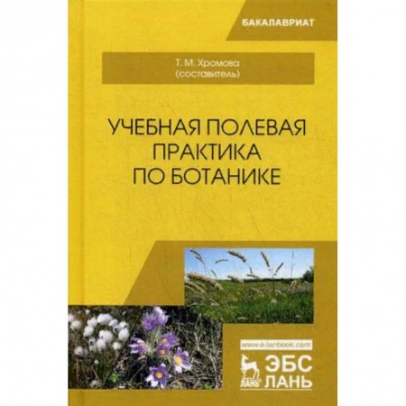 Биологические науки. Анатомия, книга Учебная полевая практика по ботанике. Учебное пособие купить по скидке