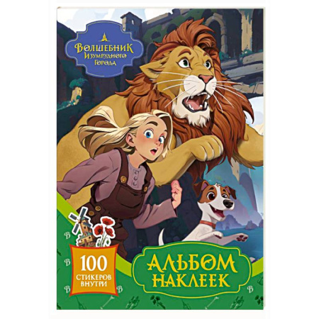 Книжки с наклейками, книга Волшебник Изумрудного города. Альбом наклеек (зелёный) купить по скидке