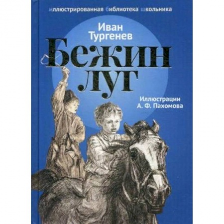 Произведения школьной программы, книга Бежин луг. Рассказы купить по скидке