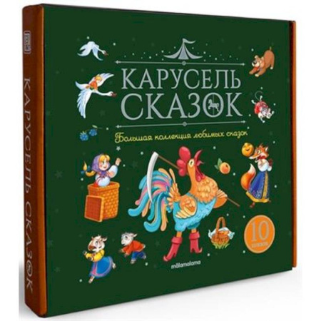 Сборники сказок, книга Карусель сказок. Комплект № 1. Большая коллекция любимых сказок купить по скидке