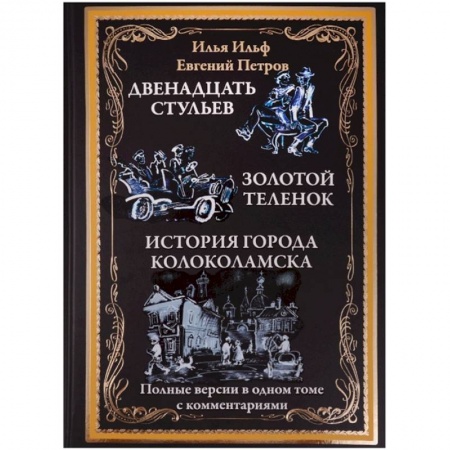 Русская классика, книга Двенадцать стульев.Золотой теленок.История города Колоколамска купить по скидке