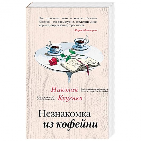 Отечественный любовный роман, книга Незнакомка из кофейни купить по скидке