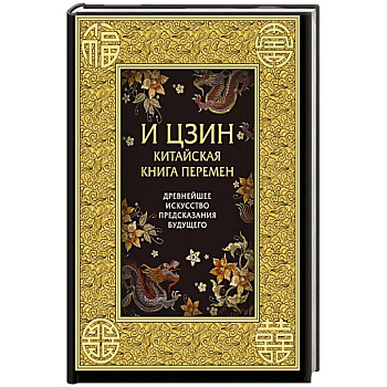 И ЦЗИН. Китайская книга перемен. Древнейшее искусство предсказания будущего