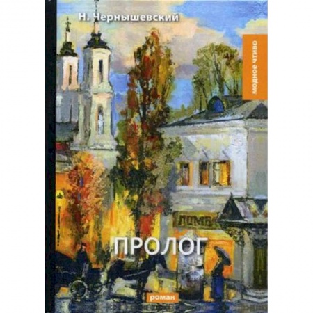 Русская классика, книга Пролог купить по скидке