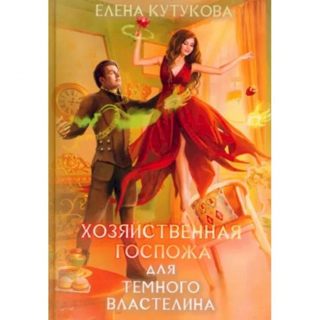 Русское фэнтези, книга Хозяйственная госпожа для Темного властелина купить по скидке