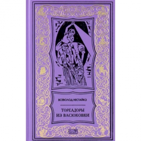 Приключения. Детективы, книга Тореадоры из Васюковки купить по скидке