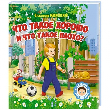 Отечественная литература для детей, книга Что такое хорошо и что такое плохо купить по скидке