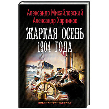 Жаркая осень 1904 года