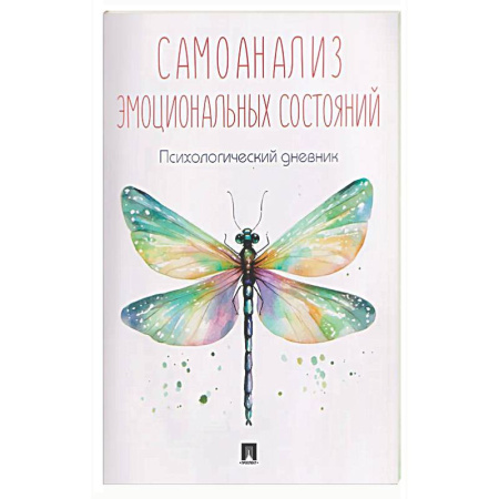 Другие терапии, книга Самоанализ эмоциональных состояний. Психологический дневник купить по скидке