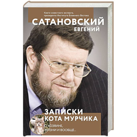 Общество, книга Записки кота Мурчика купить по скидке