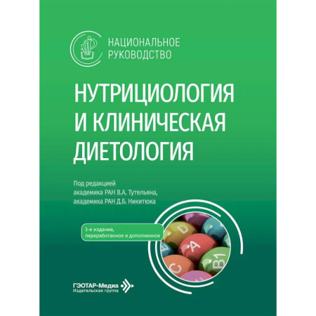 Другие виды специальной медицины, книга Нутрициология и клиническая диетология. Национальное руководство врачам - терапевтам, нутрициологам, диетологам, гастроэнтерологам, эндокринологам купить по скидке