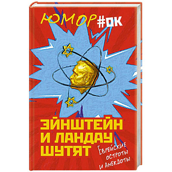 Эйнштейн и Ландау шутят. Еврейские остроты и анекдоты