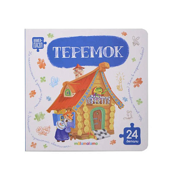 Книга с пазлами. Теремок