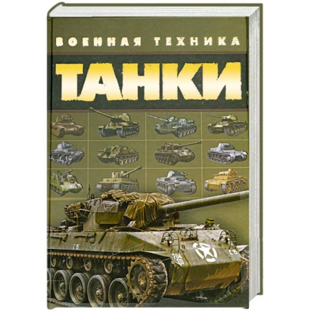 Книги, книга Танки. Военная техника купить по скидке