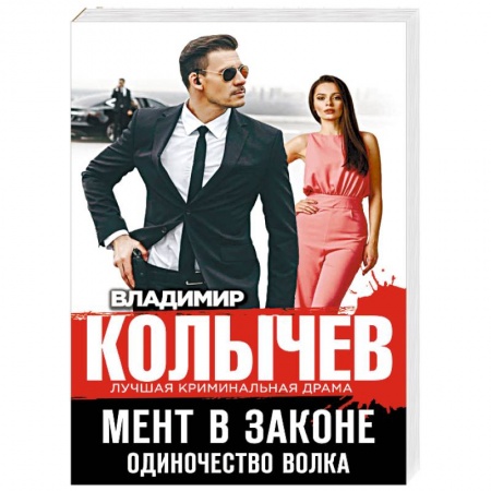 Детективы, триллеры, книга Мент в законе. Одиночество волка купить по скидке