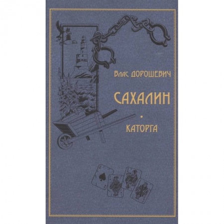 Русская классика, книга Сахалин. Каторга купить по скидке