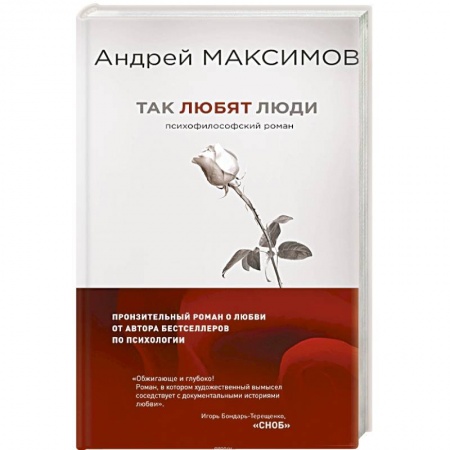 Русская современная проза, книга Так любят люди. Психофилософский роман купить по скидке