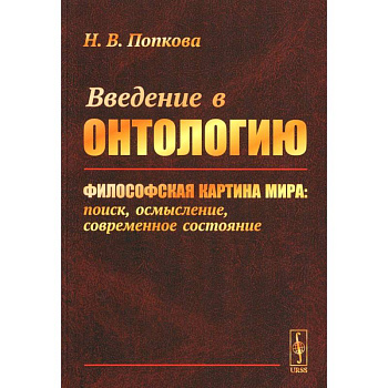 Введение в онтологию. Философская картина мира: поиск, осмысление, современное состояние