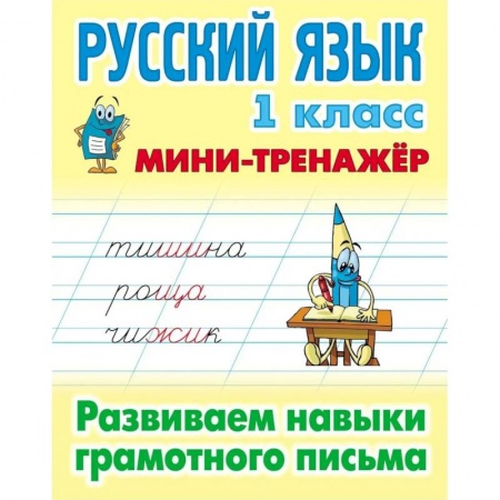 Русский язык. Учебные пособия, книга Русский язык.1 класс. Развиваем навыки грамотного письма купить по скидке
