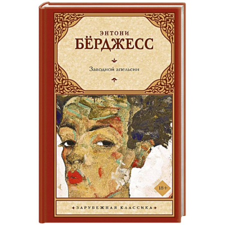 Зарубежная классика, книга Заводной апельсин купить по скидке